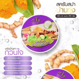 สครับสปาบ้านทุ่ง 1 กระปุก