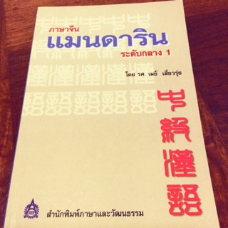 ภาษาจีน แมนดาริน ระดับกลาง1