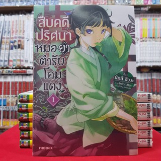 สืบคดีปริศนาหมอยาตำรับโคมแดง เล่มที่ 1 หนังสือนิยาย ไลท์โนเวล มือหนึ่ง