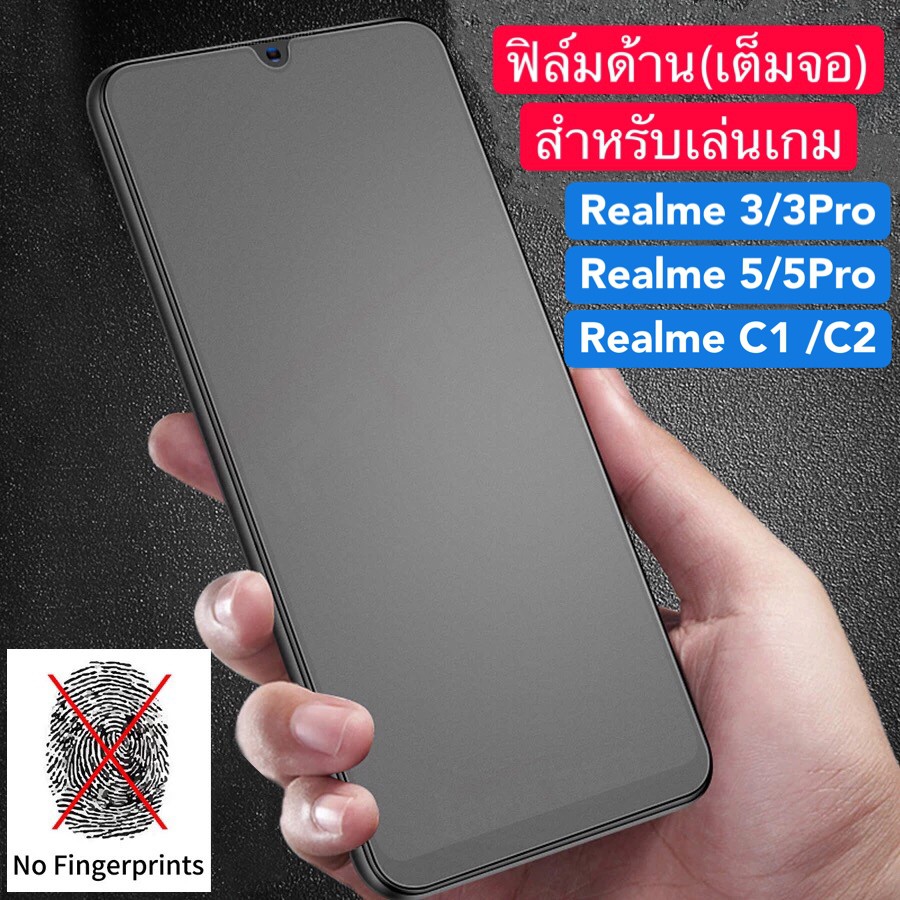 ฟิล์มด้าน !!! ฟิล์มกระจกเต็มจอ Realme3 / Realme3pro / Realme5 / Realme5pro / Realme6 / Realme C3 ฟิล์มกระจกนิรภัย จากไทย