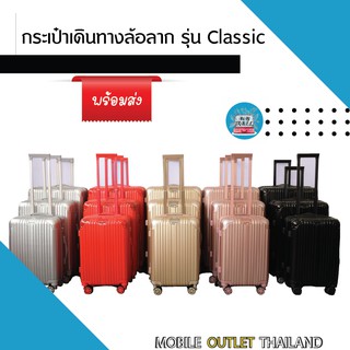 กระเป๋าเดินทางล้อลาก รุ่น Classic มี 6 สี 3 ขนาด