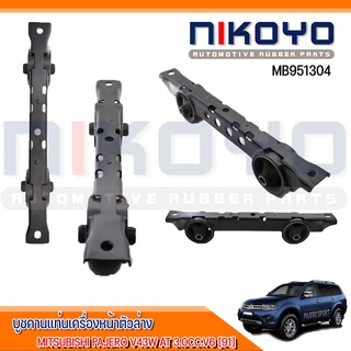 (พร้อมส่ง)บูชคานแท่นเครื่องตัวล่าง MITSUBISHI PAJERO V43W AT 3.0CC.V6 [91], รหัสสินค้า MB951304 NIKOYO RUBBER PARTS