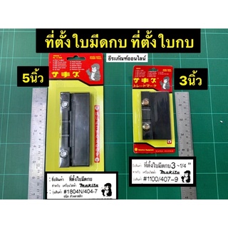 ที่ตั้งใบกบ 3 นิ้ว กับ  5 นิ้ว ที่ตั้งใบกบมากีต้า ยี่ห้อ SAKAEI สำหรับ กบ 1100 และ 1804N