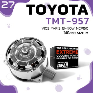 มอเตอร์พัดลม TOYOTA VIOS NCP150 / YARIS / ไม่มีสาย ไซส์ M - รหัส TMT-957 - TOP PERFORMANCE JAPAN