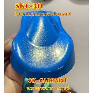 สีพ่นรถยนต์2K สีพ่นรถมอเตอร์ไซค์ สีรถ สีรถยนต์ สีรถมอเตอร์ไซค์ SKC-30 ฟ้าพาสเทลมุกทองไดมอนด์ (รองพื้นด้วยฟ้าพาสเทล)