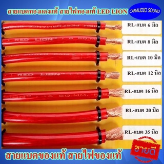 (ของแท้ งานเกรดA) สายแบตทองแดง ขนาด 6,8,10,12,20,35 มิล สายไฟแบตรถยนต์ สายไฟเครื่องเสียงรถ สายไฟทองแดง สายแบตทองแดง