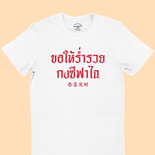 ขายดี!เสื้อยืด กงซีฟาไฉ ขอให้ร่ำรวย เสื้อตรุษจีน เสื้อคำอวยพร มีหลายสี ไซส์ S - 2XLS-5XL