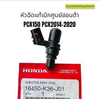 PCX150 PCX2014-2020 หัวฉีดแท้ศูนย์ฮอนด้า  (16450-K36-J01) หัวฉีดแท้ อะไหล่แท้ PCX2018 PCX2017