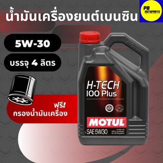 น้ำมันเครื่องสังเคราะห์โมตุล-Motul H-Tech 100Plus เบนซิน 5w30 บรรจุ 4 ลิตร