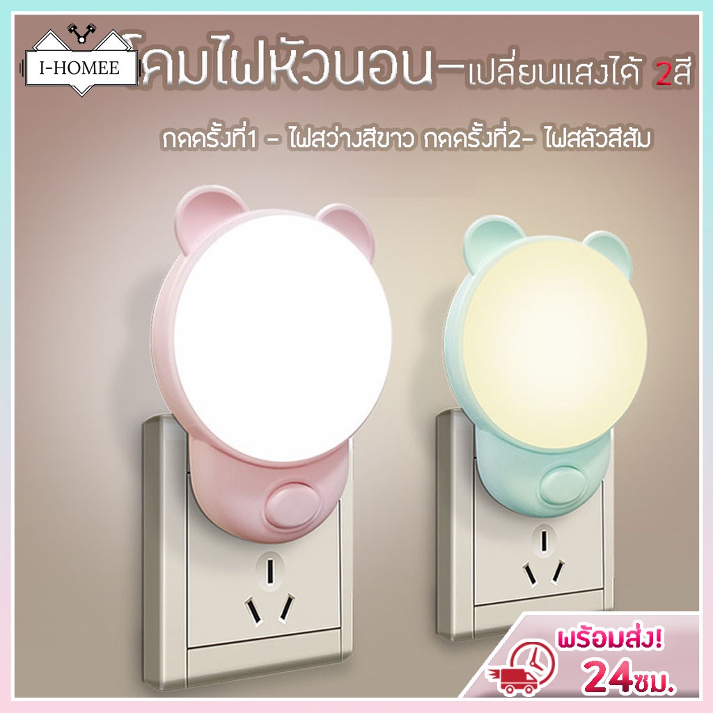 พร้อมส่ง Z-031 โคมไฟ LED โคมไฟหัวนอน โคมไฟให้นมลูก แบบเสียบปลั๊ก ประหยัดพลังงาน มี 2แสงในตัว 2in1 สีขาวและสีเหลือง