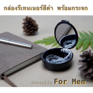 กล่องรีเทนเนอร์ สีดำ for men พร้อมกระจก