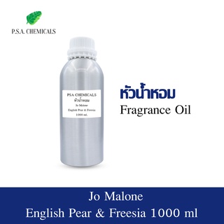 หัวน้ำหอมกลิ่น โจมาโลน อิงลิชแพร์ Jo Malone - English Pear &amp; Freesia ขนาด 1 kg