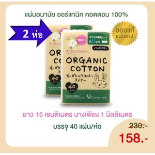 ชุด 2 ห่อ แผ่นอนามัย คอตตอน ลาโบ ออแกนิค แพนตี้ ไลน์เนอร์ (Cotton Labo Organic Panty Liner) 2 ห่อ