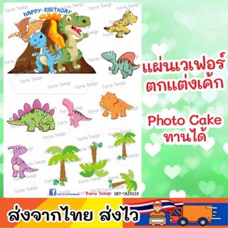 แผ่นเวเฟอร์ Photo Cake(ทานได้) ปักตกแต่งเค้กขนาด 1-3ปอนด์ แบบปัก