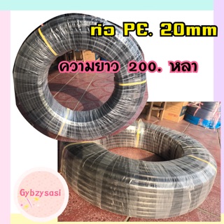 ท่อ PE 20 mm. ตรา พรพิรุณ ท่อเกษตร   ความยาว 200 หลา