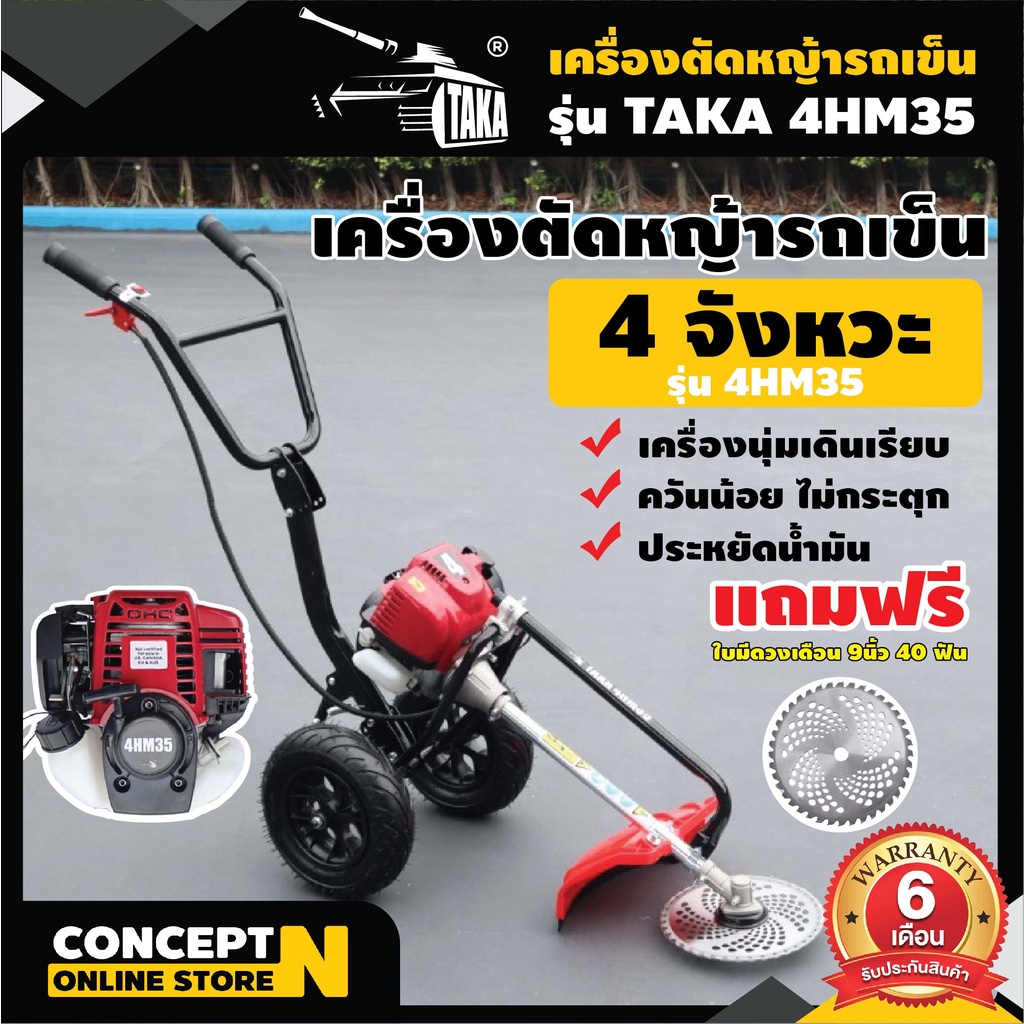 รถเข็นตัดหญ้า 4 จังหวะ TAKA กดปุ่มสตาร์ท แถมฟรีใบมีดวงเดือน ประกัน 3 เดือน เครื่องตัดหญ้า4t Concept N