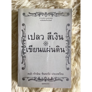 หนังสือเปลวสีเงิน เขียนแผ่นดิน