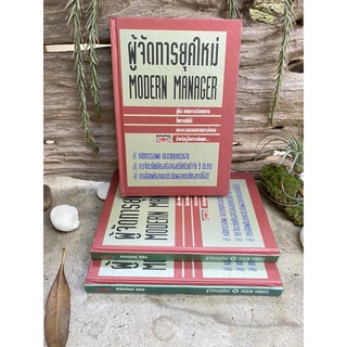 หนังสือผู้จัดการยุคใหม่ {ปกแข็ง}