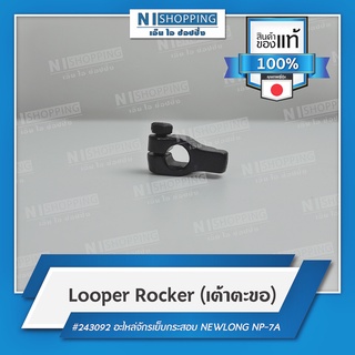 Looper Rocker (เต้าตะขอ) #243092 คุณภาพญี่ปุ่น