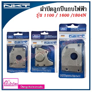 NKT ฝาปิดลูกปืนกบไฟฟ้า สำหรับรุ่น 1100 / 1600 / 1804N