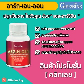 อาหารเสริมสมรรถภาพทางเพศ กิฟฟารีน อาร์คเอนออน 60 Capsule