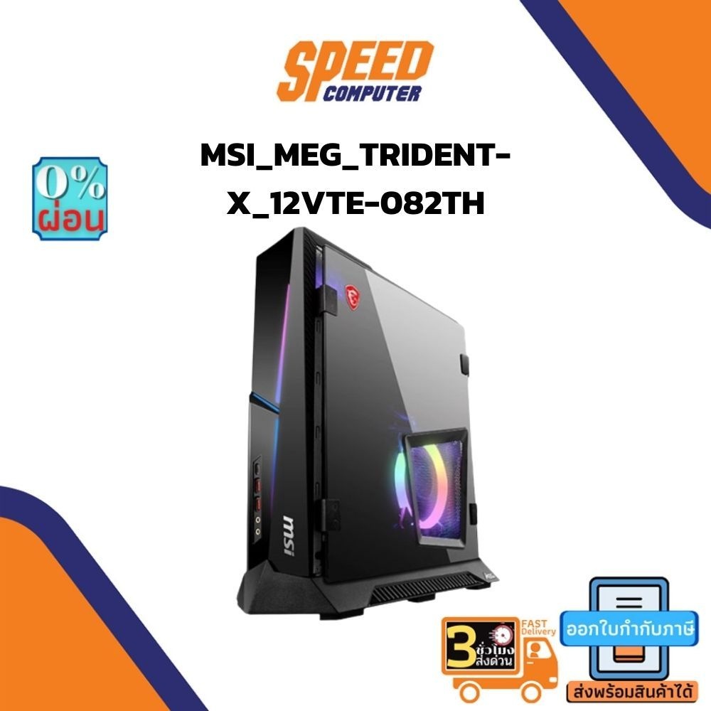 (ทักแชทลดเพิ่ม) DESKTOP PC (คอมพิวเตอร์ตั้งโต๊ะ) MSI MEG TRIDENT X 12VTE-082TH By Speedcom