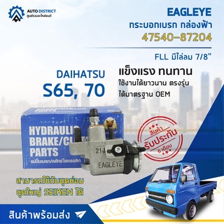 🚘 EAGLEYE กระบอกเบรก กล่องฟ้า 47540-87204 DAIHATSU S65, 70 FLL มีไล่ลม 7/8  มีไล่ลม จำนวน 1 ลูก 🚘