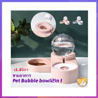 ชามอาหาร Bubble bowl 2in1 จุ1.8ลิตร เติมน้ำ อัตโนมัติ ชามข้าว ชามน้ำ ชามข้าว หมา แมว ถอดประกอบได้ ง่ายต่อการทำความสะอาด