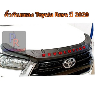 กันแมลง TOYOTA REVO ปี 2020