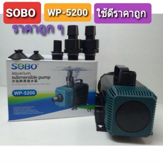 SOBO WP5200 ปั๊มน้ำตู้ปลา ปั้มน้ำบ่อปลา ปั๊มดูดน้ำ ปั๊มน้ำพุ ปั๊มน้ำตก ปั๊มต่อสะดือบ่อ