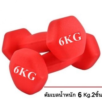 ดัมเบล 6 Kg แพ็คคู่ (สีแดง) dumbell dumbbell  dumbells  ดรัมเบล