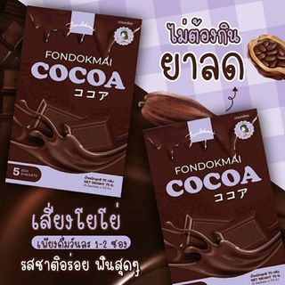 โกโก้ฝนดอกไม้(cocoa fondokmai) โก้โก้คุมหิวที่มาแรงสุดๆใน tiktok คุมหิว ลดน้ำหนัก เห็นผลไว 1 กล่อง (5  ซอง)