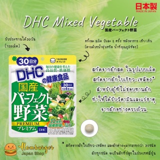 🔥 DHC Premium Mixed Vegetable ผักรวมชนิดเม็ด 120 เม็ด (30วัน) สกัดจากผักประเทศญี่ปุ่น สูตร พรีเมี่ยม 🔥