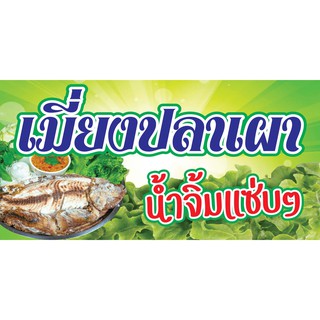 ป้ายไวนิล เมี่ยงปลาเผา VN 013  ขนาด 60X120 ซม. (พับขอบตอกตาไก่ 4 มุม )