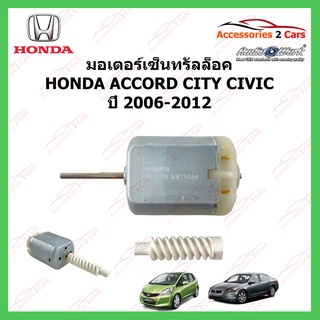 MOTOR CENTRAL LOCK มอเตอร์เซ็นทรัลล็อค HONDA ACCORD CIVIC CITY ปี 2006-2012 รหัส MOTOR-07