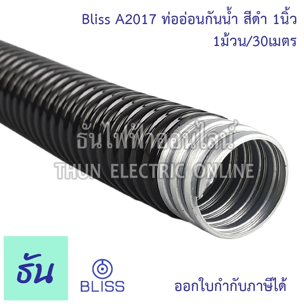 Bliss A2017 ท่ออ่อนกันน้ำสีดำ 1นิ้ว ( 1ขด30m ) โลหะหุ้มpvc สีดำ ท่อร้อยสาย Flex ท่ออ่อนร้อยสาย ท่อเฟล็กซ์ เฟล็กซ์กันน้ำ
