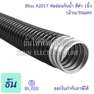 Bliss A2017 ท่ออ่อนกันน้ำสีดำ 1นิ้ว ( 1ขด30m ) โลหะหุ้มpvc สีดำ ท่อร้อยสาย Flex ท่ออ่อนร้อยสาย ท่อเฟล็กซ์ เฟล็กซ์กันน้ำ ธันไฟฟ้า Thunelectric