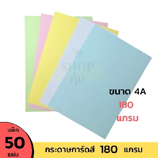 กระดาษการ์ดสี 180 แกรม A4 แพ็ค 50 แผ่น