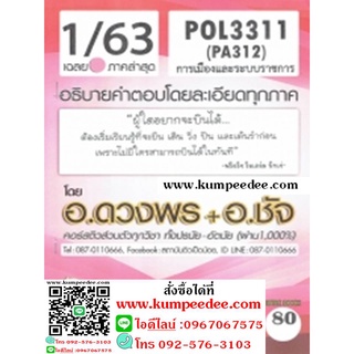 ชีทข้อสอบราม POL3311 (PA312) การเมืองและระบบราชการ (ข้อสอบอัตนัย)