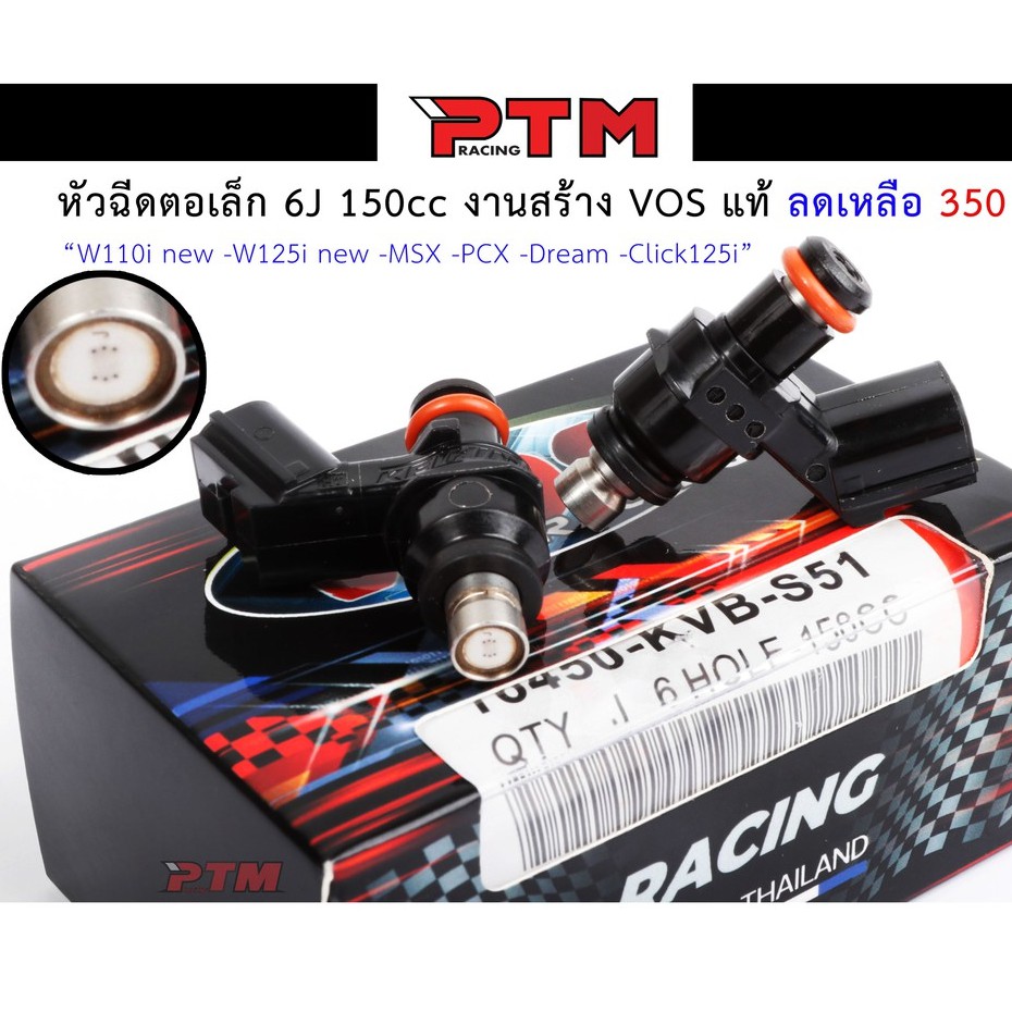 หัวฉีดแต่ง หัวฉีดน้ำมันแต่ง ตอเล็ก 6J 150cc งานสร้าง VOS แท้  W110i new-W125i new-MSX-PCX-Dream-Click125i I PTM Racing
