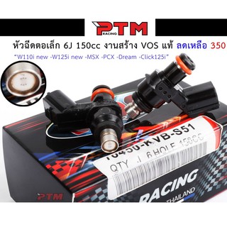 หัวฉีดแต่ง หัวฉีดน้ำมันแต่ง ตอเล็ก 6J 150cc งานสร้าง VOS แท้  W110i new-W125i new-MSX-PCX-Dream-Click125i I PTM Racing