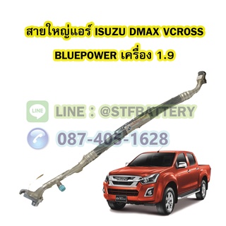 ท่อแอร์/สายใหญ่แอร์รถยนต์อีซูซุ ดีแม็ค วีครอส บลูเพาเวอร์ (ISUZU DMAX VCROSS BLUEPOWER) เครื่อง 1.9