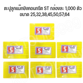 ตะปูลูกแม๊กยิงคอนกรีต ST กล่องละ 1,000 ตัว ขนาด 25,32,38,50,57,64 . *