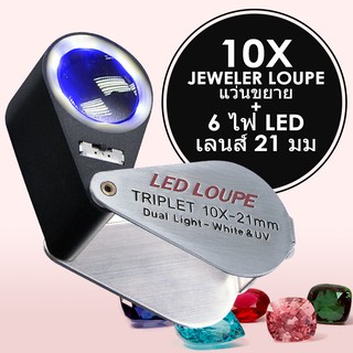 แว่นขยาย Loupe ขนาดเล็ก 10X อัญมณี + ไฟ LED และ UV, เลนส์ 21 มม