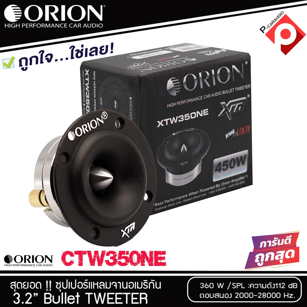 ORION รุ่น XTW350NE ลำโพงเสียงแหลม ขนาด 3.2 นิ้ว ราคา 3,750บาท/ดอก