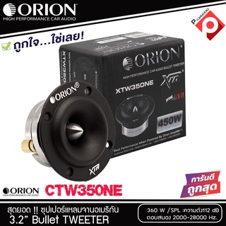 ORION รุ่น XTW350NE ลำโพงเสียงแหลม ขนาด 3.2 นิ้ว -กำลังขับสูงสุด 360 วัตต์ ทวิตเตอร์แหลมจานหัวจรวด ความต้านทาน 4 โอมส์ ร