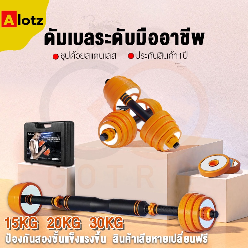Alotz GOTRIP ดัมเบล15KG 20KG 30KG ดัมเบล บาร์เบล แถมข้อต่อดัมเบล35CM  Dumbbells ชุบโครเมี่ยม 20กก รุ