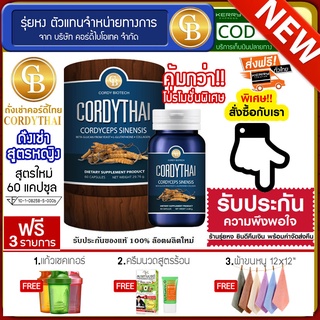 📌พร้อมส่ง-ล๊อตใหม่🔥Cordythai ถั่งเช่าคอร์ดี้ไทย สูตรผู้หญิง (60แคปซูล) ฟรีแก้วเชค ครีมนวดสูตรร้อน ผ้า12*12