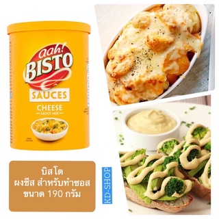 บิสโต Bisto ผงซีส สำหรับทำซอส Sauce Sheese ขนาด 190 กรัม สินค้าใหม่ สุดคุ้ม พร้อมส่ง