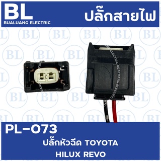 PL-073 ปลั๊กหัวฉีด Toyota Hilux Revo